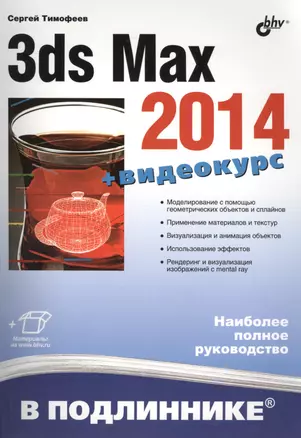 3ds Max 2014 (+ материалы на www.bhv.ru) — 2413087 — 1