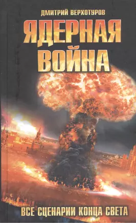 Ядерная война. Все сценарии конца света — 2514190 — 1