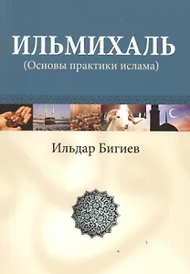 Ильмихаль (Основы практики ислама)