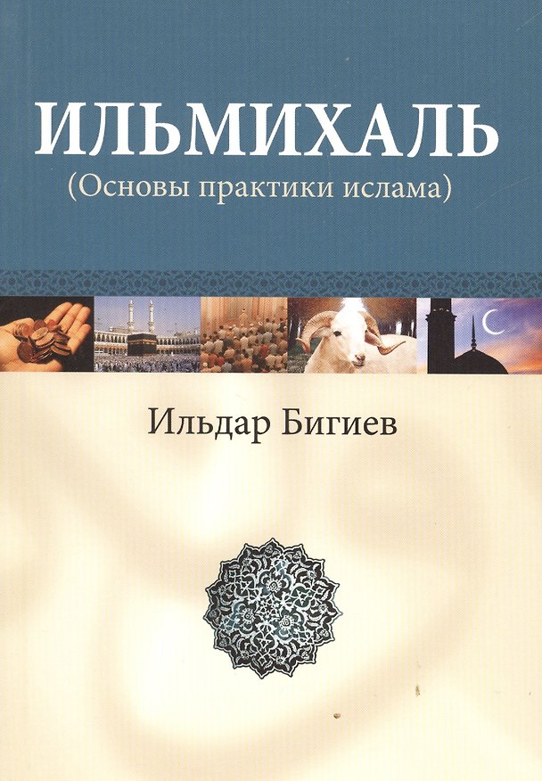 Книга Ильмихаль (Основы практики ислама) () — 1