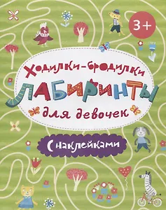 Книжка-картинка "Ходилки-бродилки. Лабиринты с наклейками". ДЛЯ ДЕВОЧЕК.