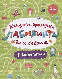 Книжка-картинка "Ходилки-бродилки. Лабиринты с наклейками". ДЛЯ ДЕВОЧЕК.