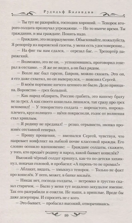 Книга Искушение свободой (Рудольф Баландин) — 6