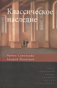 Классическое наследие
