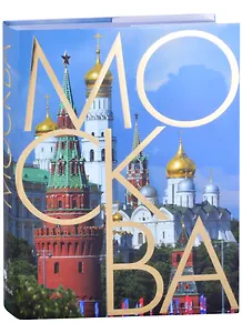 Москва. Альбом на русском языке