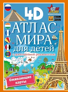 Атлас мира для детей с дополненной реальностью 4D