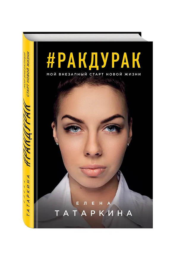 Книга #ракдурак. Мой внезапный старт новой жизни (Елена Татаркина) — 4