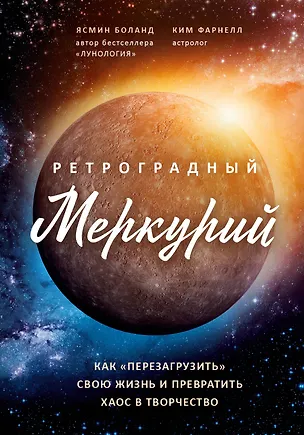 Книга Ретроградный Меркурий: как обратить хаос в творчество и совершить "перезагрузку" своей жизни (Ясмин Боланд)