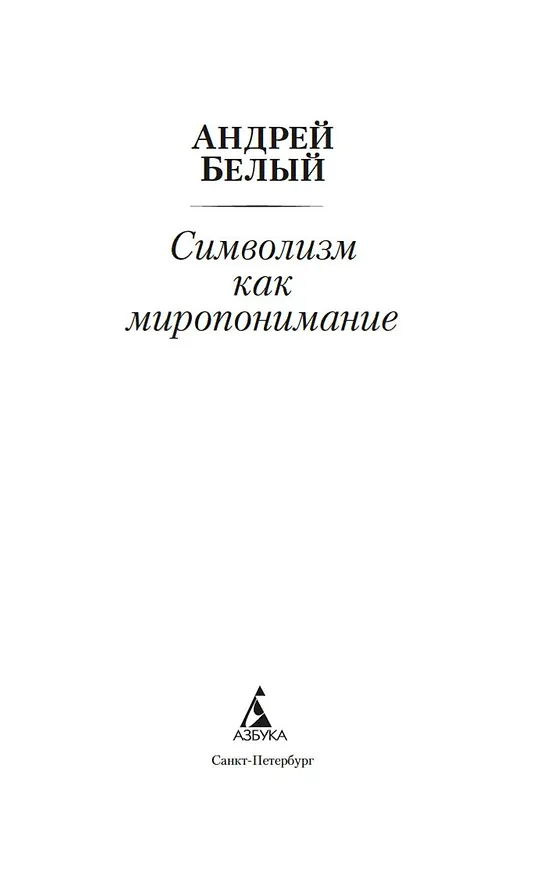 Книга Символизм как миропонимание (Андрей Белый) — 9