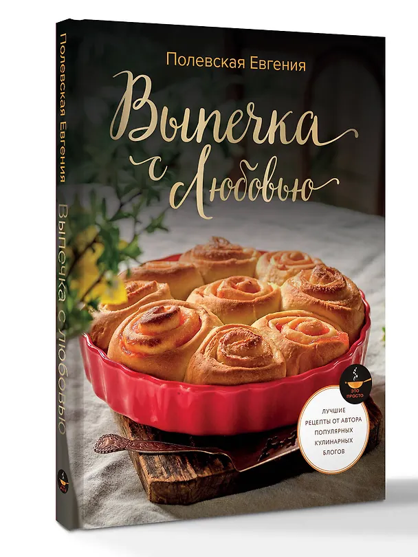 Книга Выпечка с любовью! Это просто (Евгения Полевская) — 5