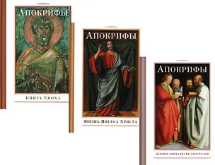 Книга Апокрифы (комплект из 3-х книг) ()
