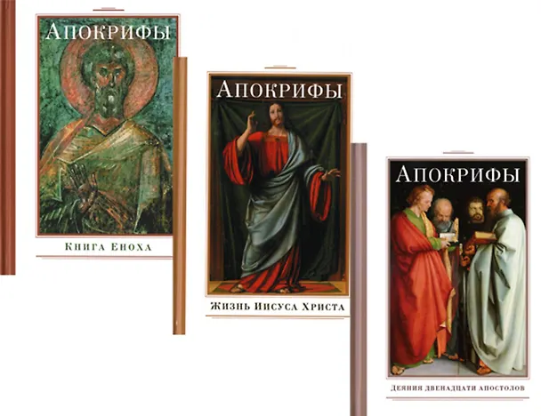 Книга Апокрифы (комплект из 3-х книг) () — 1