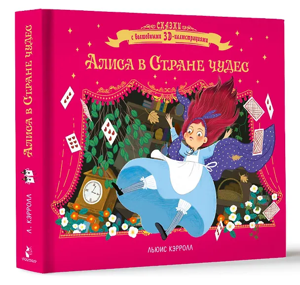 Книга Алиса в стране чудес (Льюис Кэрролл) — 4