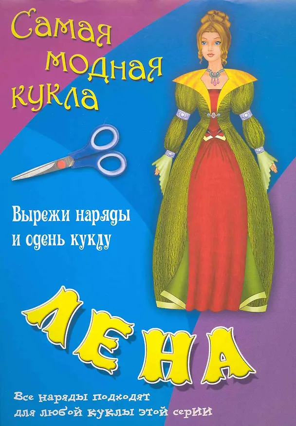 Книга Книжка конструкций для детей дошкольного и младшего школьного возраста Лена Вырежи наряды и одень куклу () — 1