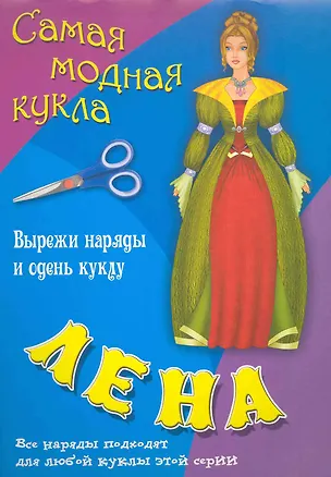 Книга Книжка конструкций для детей дошкольного и младшего школьного возраста Лена Вырежи наряды и одень куклу ()