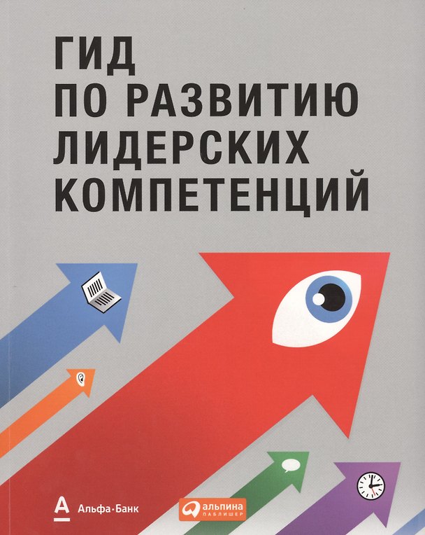 Книга Гид по развитию лидерских компетенций () — 1