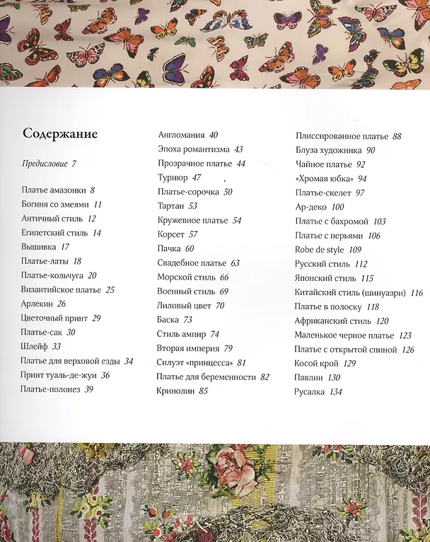 Книга История моды. 100 платьев, изменивших мир (Марни Фогг) — 2