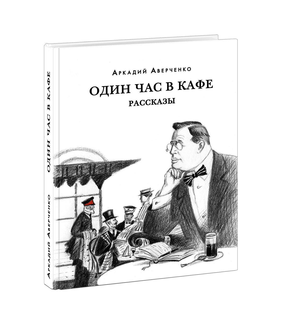 

Один час в кафе. Рассказы