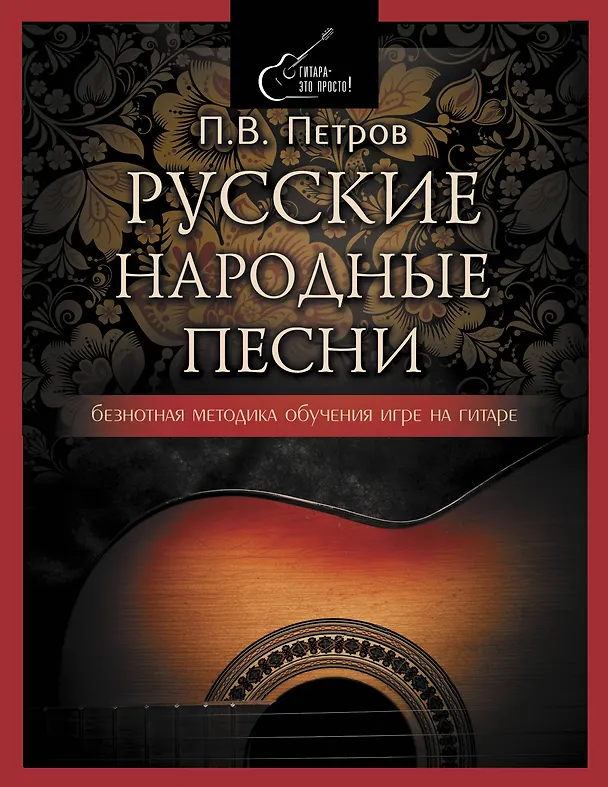 Книга Русские народные песни. Безнотная методика обучения игре на гитаре (Павел Петров) — 1