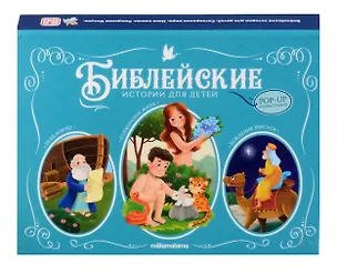 Книга Библейские истории для детей. Сотворение мира. Ноев ковчег. Рождение Иисуса. Книжка-панорамка ()