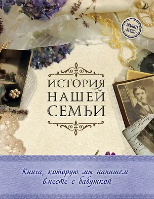 Книга История нашей семьи. Книга, которую мы напишем вместе с бабушкой (оф. 1) (Екатерина Ласкова)