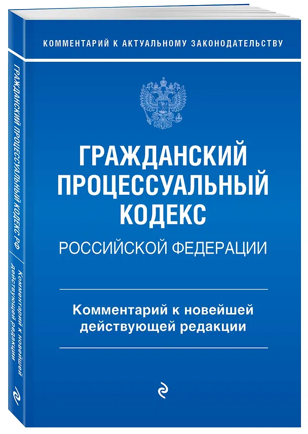 Книга Гражданский процессуальный кодекс Российской Федерации. Комментарий к новейшей действующей редакции (Полина Печегина) — 4