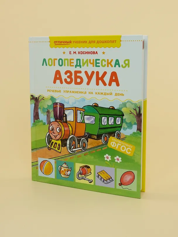 Книга Логопедическая азбука. Речевые упражнения на каждый день (Елена Косинова) — 12