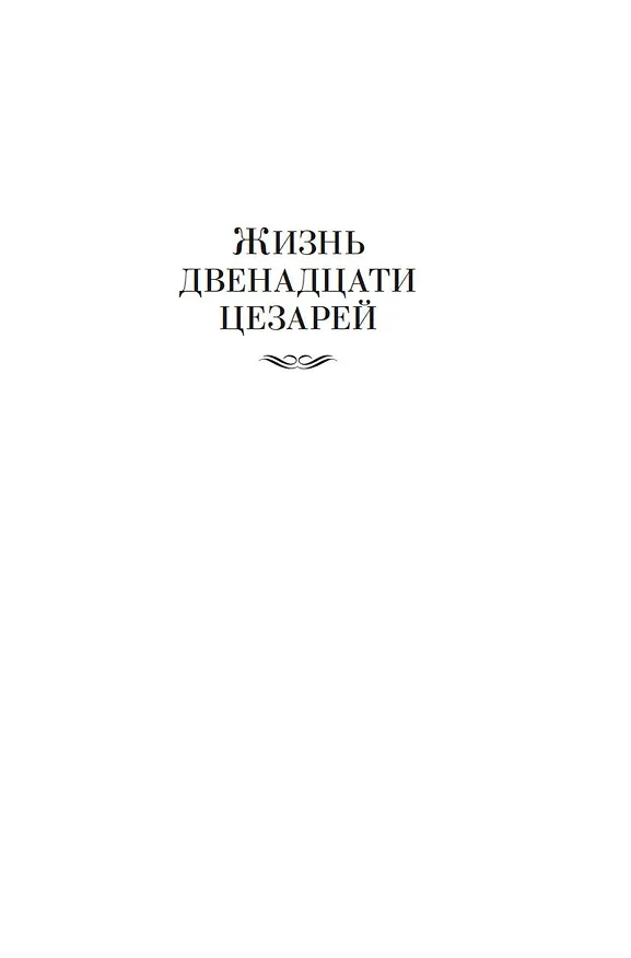 Книга Жизнь двенадцати цезарей. О знаменитых людях (Гай Светоний Транквилл) — 10