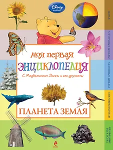 Моя первая энциклопедия с Медвежонком Винни и его друзьями. Планета Земля.-2-е изд.
