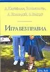 Книга Игра без правил ()