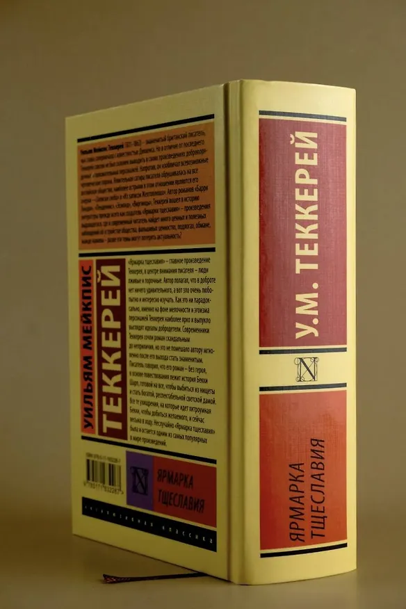 Книга Ярмарка тщеславия (Уильям Мейкпис Теккерей) — 8