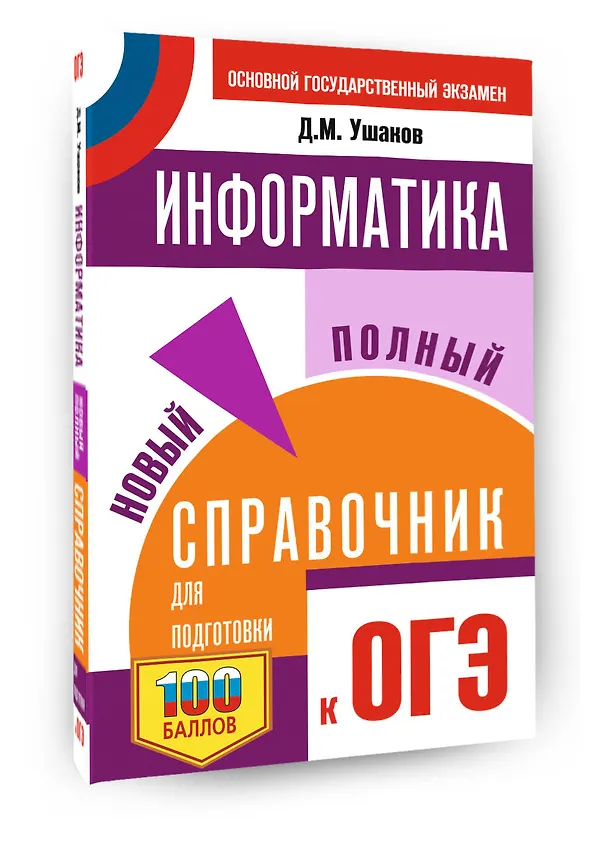 Книга ОГЭ. Информатика. Новый полный справочник для подготовки к ОГЭ (Денис Ушаков) — 4