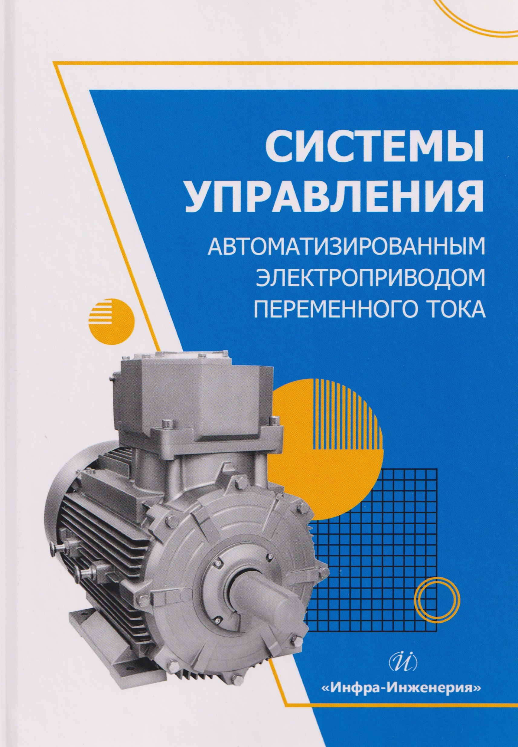 

Системы управления автоматизированным электроприводом переменного тока