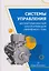 Системы управления автоматизированным электроприводом переменного тока — 3132556 — 1