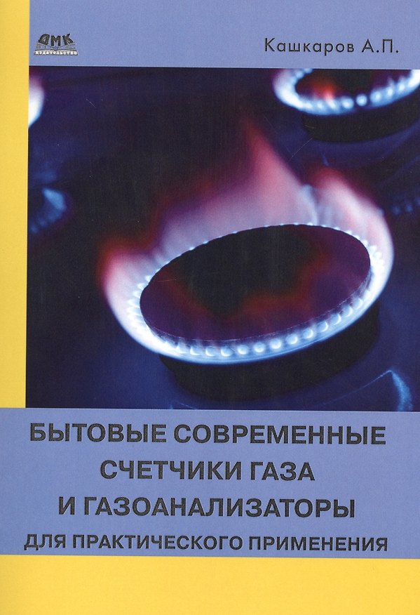 Книга Бытовые современные счетчики газа и газоанализаторы для практического применения (Андрей Кашкаров) — 1