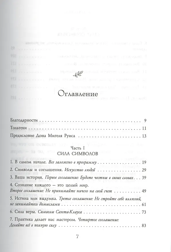 Книга Пятое соглашение (Дон Мигель Руис, Дон Хосе Руис) — 3