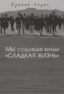 Мы, создавшие фильм "Сладкая жизнь"