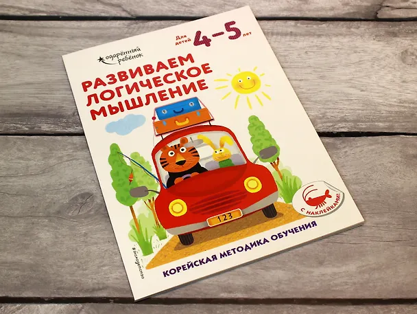 Книга Развиваем логическое мышление: для детей 4–5 лет (с наклейками) () — 6