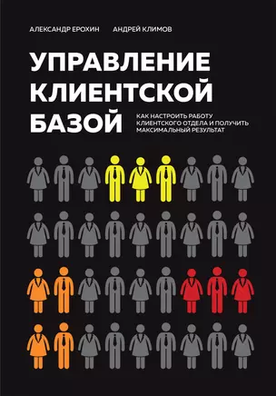 Управление клиентской базой. Как настроить работу клиентского отдела и получить максимальный результат — 3016224 — 1