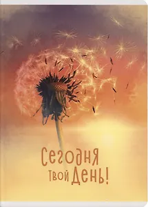 Тетрадь в клетку Listoff, "Сегодня твой день", А4, 60 листов