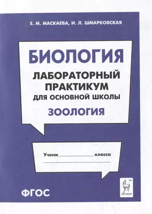 Биология. Лабораторный практикум. Раздел "Зоология": учебно-методическое пособие — 3056305 — 1