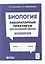 Биология. Лабораторный практикум. Раздел "Зоология": учебно-методическое пособие — 3056305 — 1
