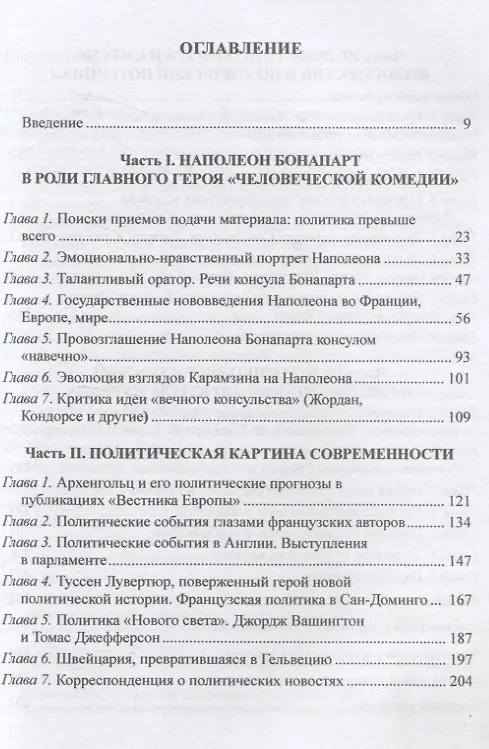 Книга Переводы Н. М. Карамзина в «Вестнике Европы»:контент, философия, поэтика (Ольга Кафанова) — 3