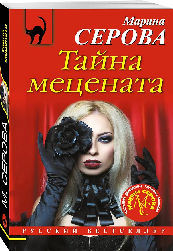 Книга Тайна мецената (Марина Серова) — 4
