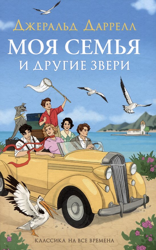 Книга Моя семья и другие звери. Повесть (Джеральд Даррелл) — 1