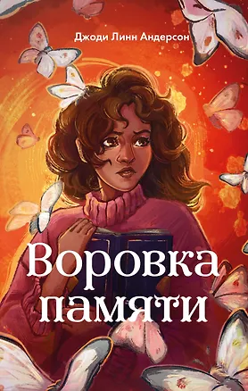 Книга Воровка памяти (#1) (Джоди Линн Андерсон)