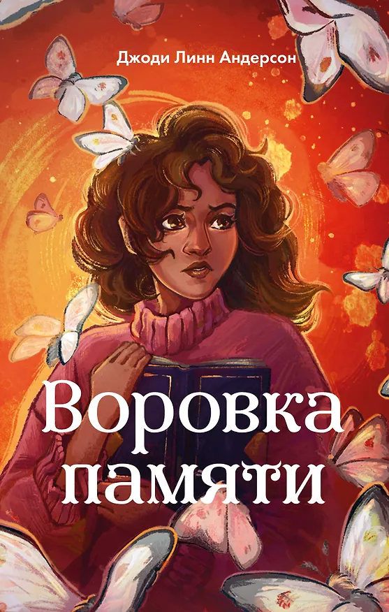 Книга Воровка памяти (#1) (Джоди Линн Андерсон) — 1