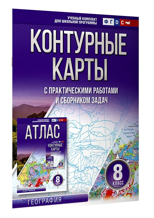 Книга Контурные карты 8 класс. География. ФГОС (Россия в новых границах) (Ольга Крылова) — 3