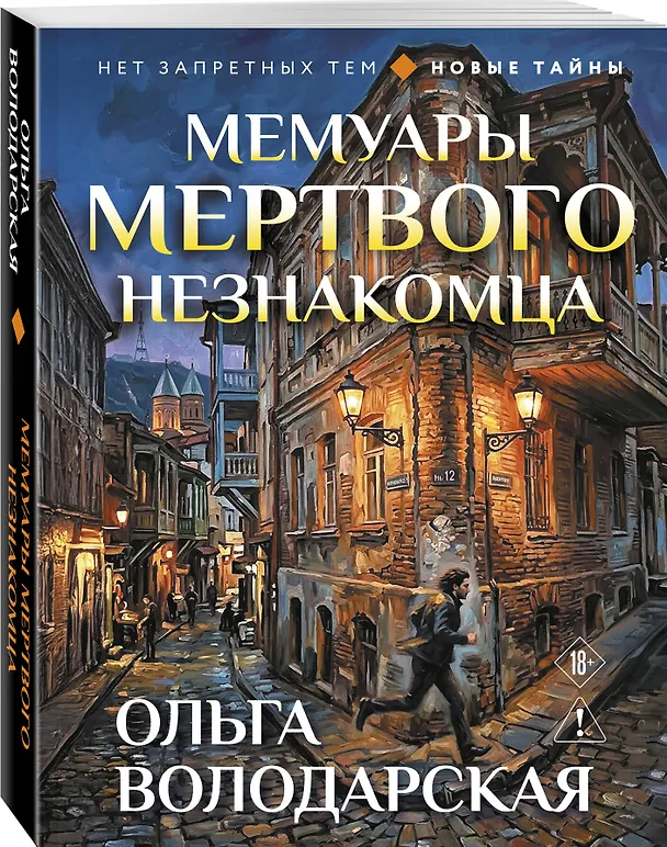 Книга Мемуары мертвого незнакомца (Ольга Володарская) — 4