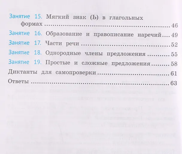 Книга Русский язык. 4 класс. Орфография. Тренажёр (Ирина Осипова) — 3